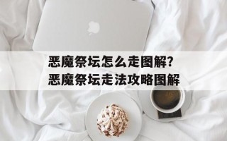 恶魔祭坛怎么走图解？恶魔祭坛走法攻略图解