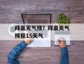 拜泉天气预？拜泉天气预报15天气
