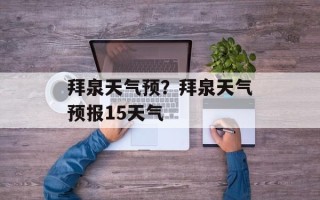 拜泉天气预？拜泉天气预报15天气