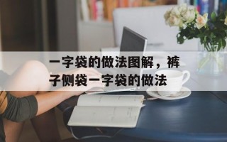一字袋的做法图解，裤子侧袋一字袋的做法
