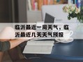 临沂最近一周天气，临沂最近几天天气预报