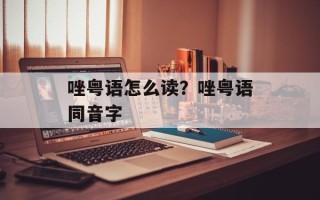 唑粤语怎么读？唑粤语同音字
