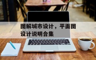 图解城市设计，平面图设计说明合集