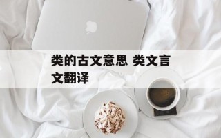 类的古文意思 类文言文翻译