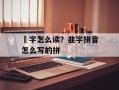 韮字怎么读？韭字拼音怎么写的拼