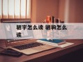 驷字怎么读 驷驹怎么读