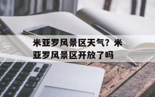 米亚罗风景区天气？米亚罗风景区开放了吗