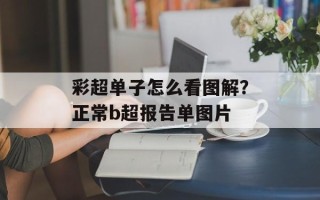 彩超单子怎么看图解？正常b超报告单图片
