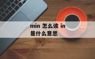 min 怎么读 in是什么意思