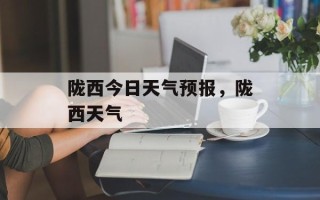 陇西今日天气预报，陇西天气