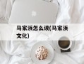 马家浜怎么读(马家浜文化)
