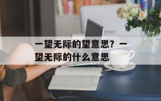 一望无际的望意思？一望无际的什么意思
