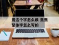 鸳这个字怎么读 鸳鸯繁体字怎么写的