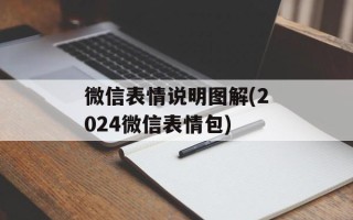微信表情说明图解(2024微信表情包)