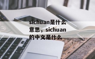 sichuan是什么意思，sichuan的中文是什么