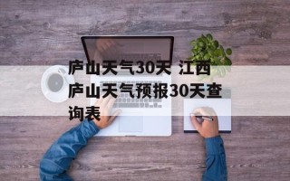 庐山天气30天 江西庐山天气预报30天查询表