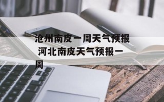 沧州南皮一周天气预报 河北南皮天气预报一周