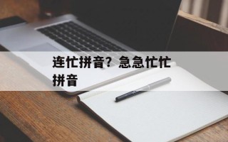 连忙拼音？急急忙忙 拼音