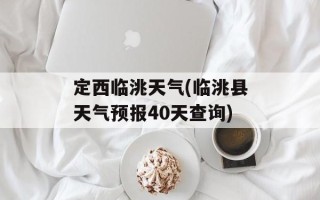 定西临洮天气(临洮县天气预报40天查询)