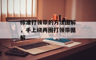 标准打领带的方法图解，手上绕两圈打领带图解