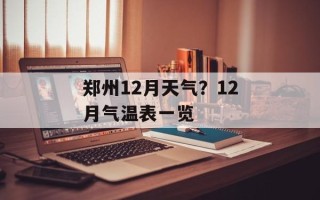 郑州12月天气？12月气温表一览