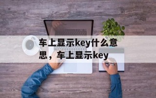 车上显示key什么意思，车上显示key