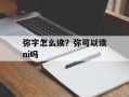 弥字怎么读？弥可以读ni吗