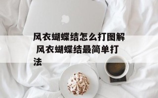 风衣蝴蝶结怎么打图解 风衣蝴蝶结最简单打法