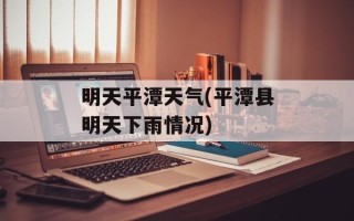 明天平潭天气(平潭县明天下雨情况)