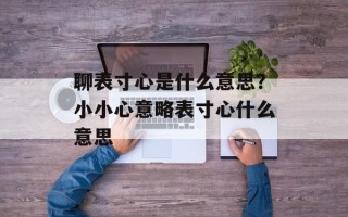 聊表寸心是什么意思？小小心意略表寸心什么意思