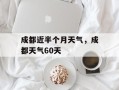 成都近半个月天气，成都天气60天