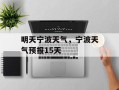 明天宁波天气，宁波天气预报15天