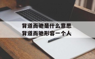 背道而驰是什么意思 背道而驰形容一个人