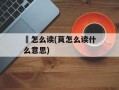侲怎么读(茛怎么读什么意思)