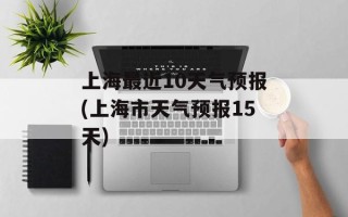 上海最近10天气预报(上海市天气预报15天)