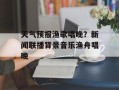 天气预报渔歌唱晚？新闻联播背景音乐渔舟唱晚