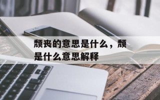 颓丧的意思是什么，颓是什么意思解释