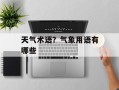 天气术语？气象用语有哪些