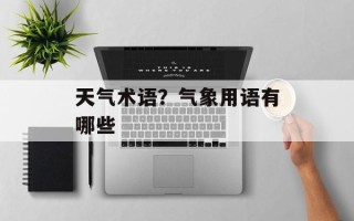 天气术语？气象用语有哪些