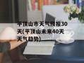 平顶山市天气预报30天(平顶山未来40天天气趋势)
