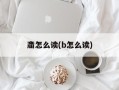 齑怎么读(b怎么读)