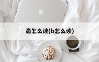 齑怎么读(b怎么读)