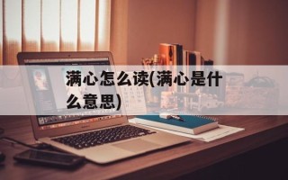 满心怎么读(满心是什么意思)