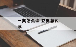 一矣怎么读 立矣怎么读