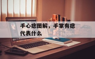 手心痣图解，手掌有痣代表什么