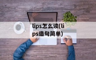 lips怎么读(lips造句简单)