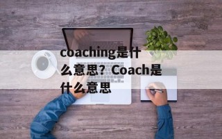 coaching是什么意思？Coach是什么意思