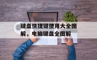 键盘快捷键使用大全图解，电脑键盘全图解
