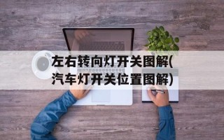 左右转向灯开关图解(汽车灯开关位置图解)