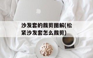 沙发套的裁剪图解(松紧沙发套怎么裁剪)